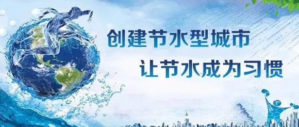 養(yǎng)成節(jié)水好習(xí)慣 樹立綠色新風(fēng)尚——淮鋼公司迎接第29個全國城市節(jié)水宣傳周
