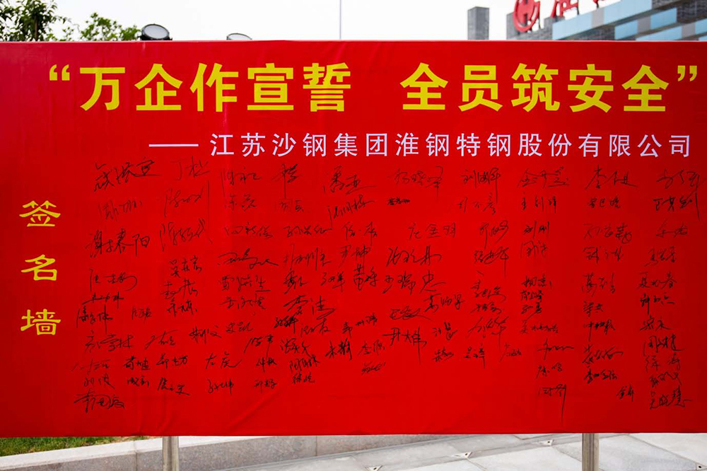 遵守安全生產(chǎn)法 當(dāng)好第一責(zé)任人   淮鋼隆重舉行“萬企作宣誓 全員筑安全”活動
