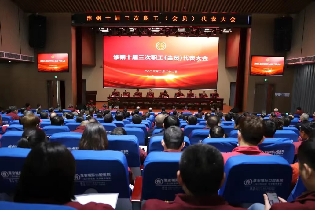 凝聚奮進(jìn)力量  共繪美好未來 公司召開十屆三次職代會暨會員代表大會