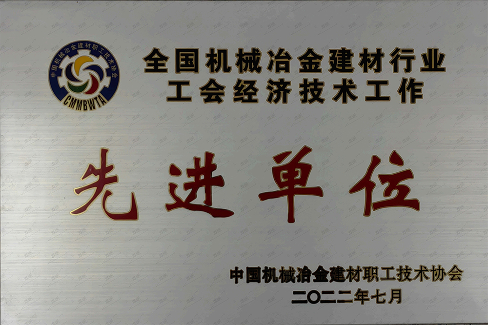 全國機(jī)械冶金建材行業(yè)工會(huì)經(jīng)濟(jì)技術(shù)工作先進(jìn)單位