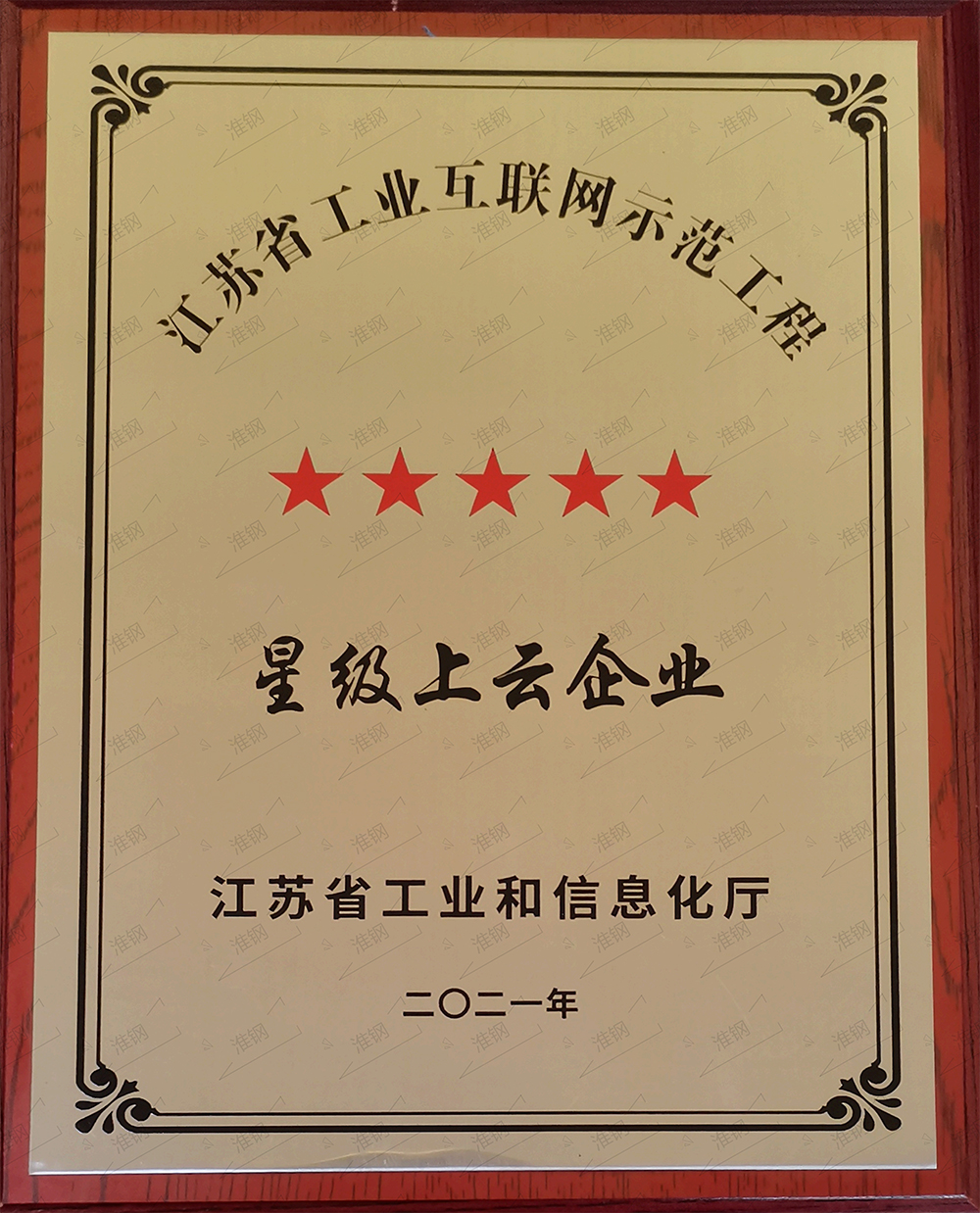 江蘇省工業(yè)互聯(lián)網(wǎng)示范企業(yè)星級(jí)上云企業(yè)