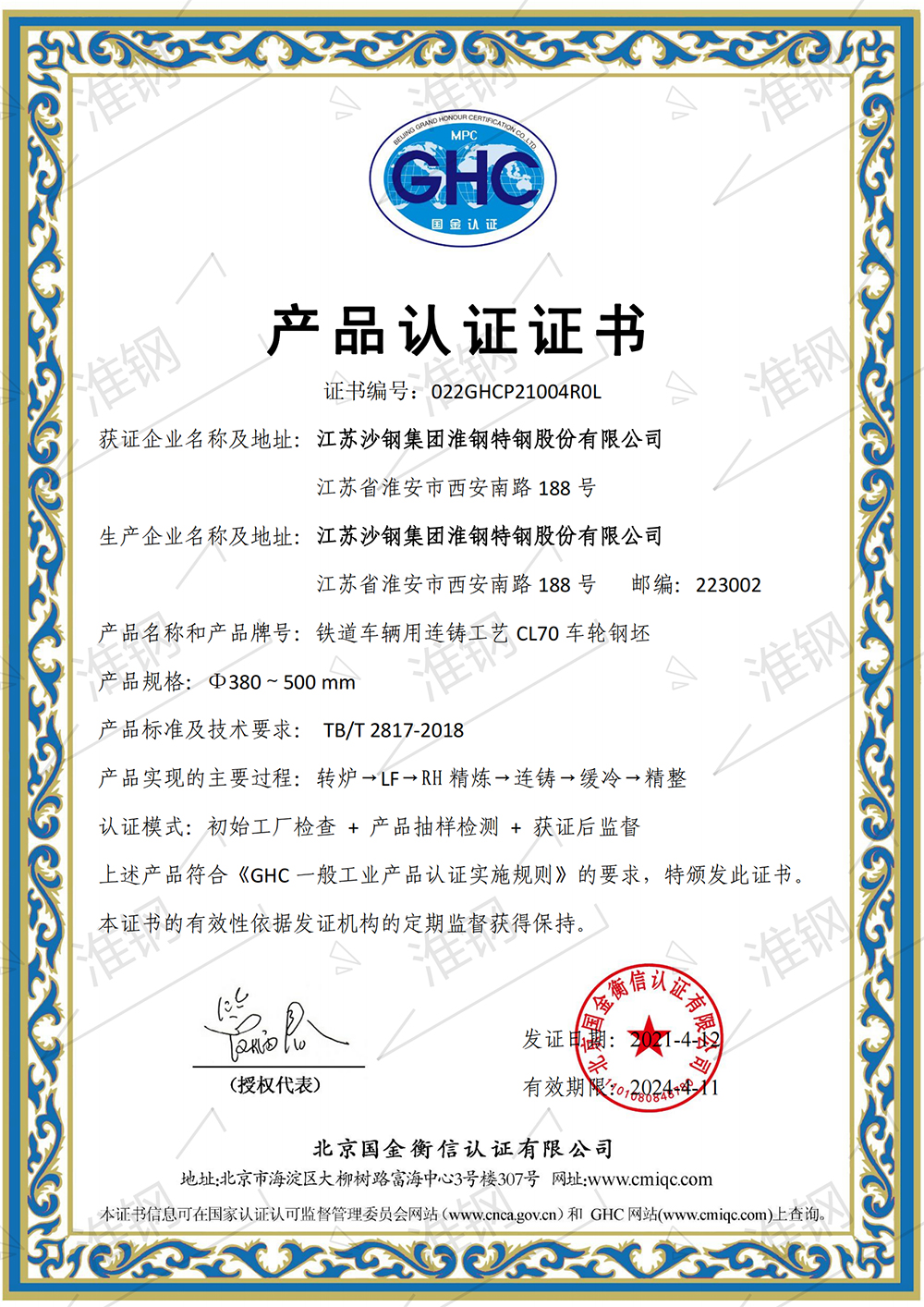 國(guó)金衡信CL70車(chē)輪鋼坯產(chǎn)品認(rèn)證證書(shū)