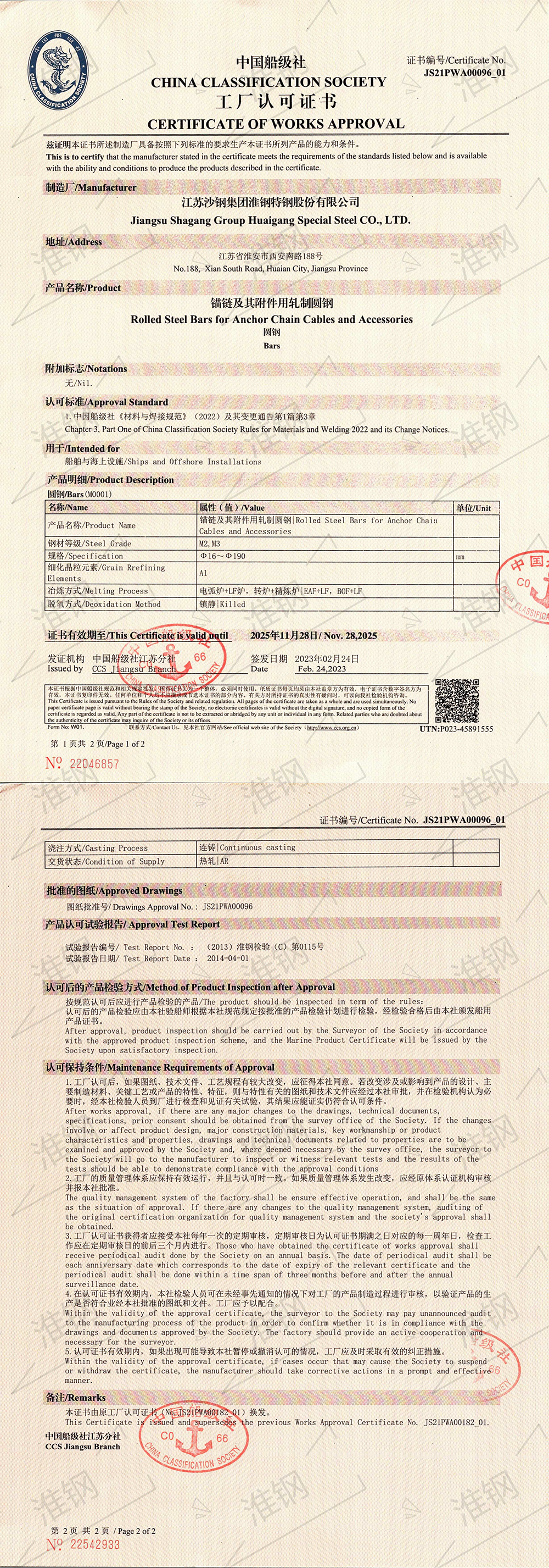 中國(guó)船級(jí)社（CCS）錨鏈鋼認(rèn)證證書(shū)
