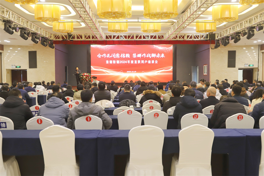 攜手并進(jìn)  共贏未來 淮鋼隆重舉行2024年度直供用戶座談會