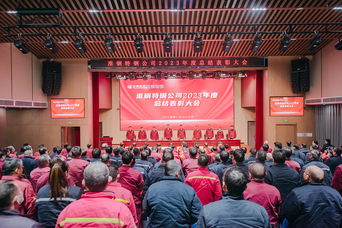 表彰先進(jìn)樹榜樣 凝心聚力再出發(fā)  淮鋼召開2023年度總結(jié)表彰大會