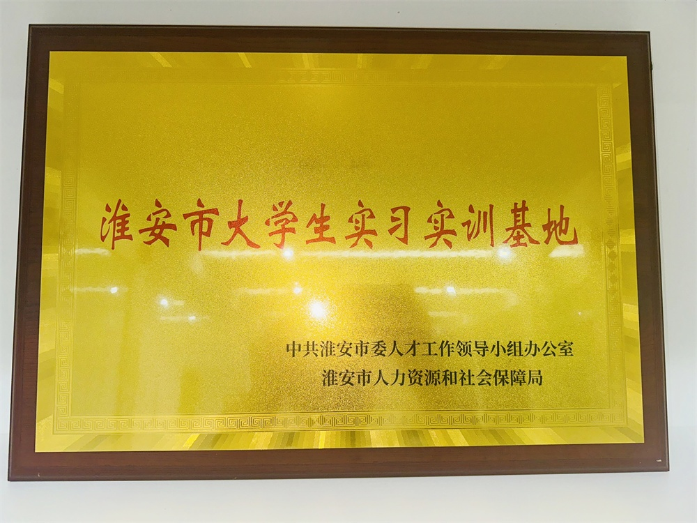 淮鋼榮獲“淮安市大學(xué)生實(shí)習(xí)實(shí)訓(xùn)基地”稱號(hào)