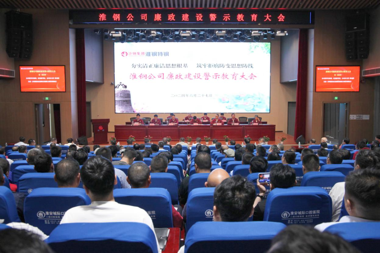 夯實(shí)清正廉潔思想根基 筑牢拒腐防變思想防線 淮鋼公司召開廉政建設(shè)警示教育大會(huì)