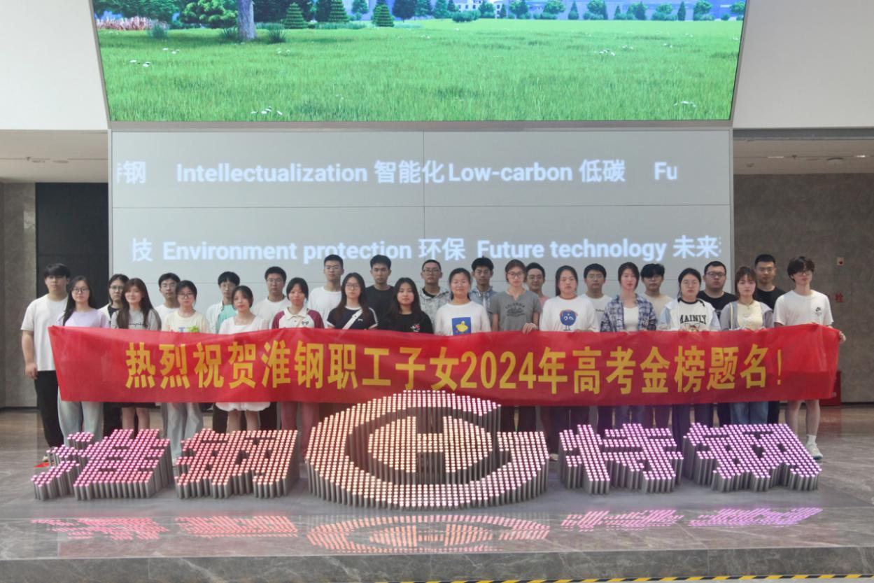 攜手筑夢 金秋啟航 淮鋼舉辦2024年職工子女金榜題名歡送活動(dòng)
