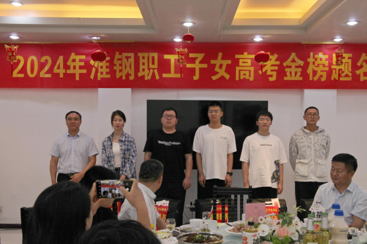 攜手筑夢 金秋啟航 淮鋼舉辦2024年職工子女金榜題名歡送活動(dòng)